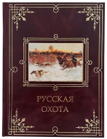 Русская охота подарочное издание